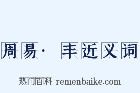 周易·丰近义词是什么意思的图片